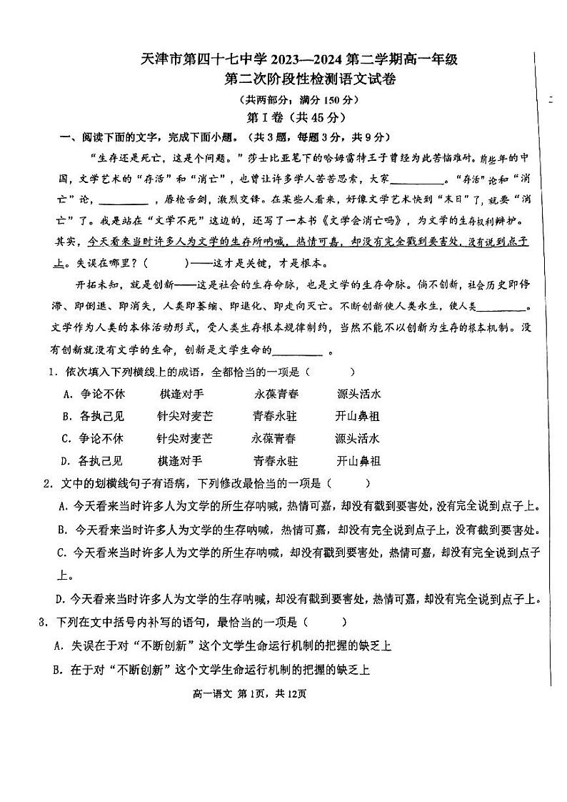 天津市第四十七中学2023-2024学年高一下学期6月月考语文试题01