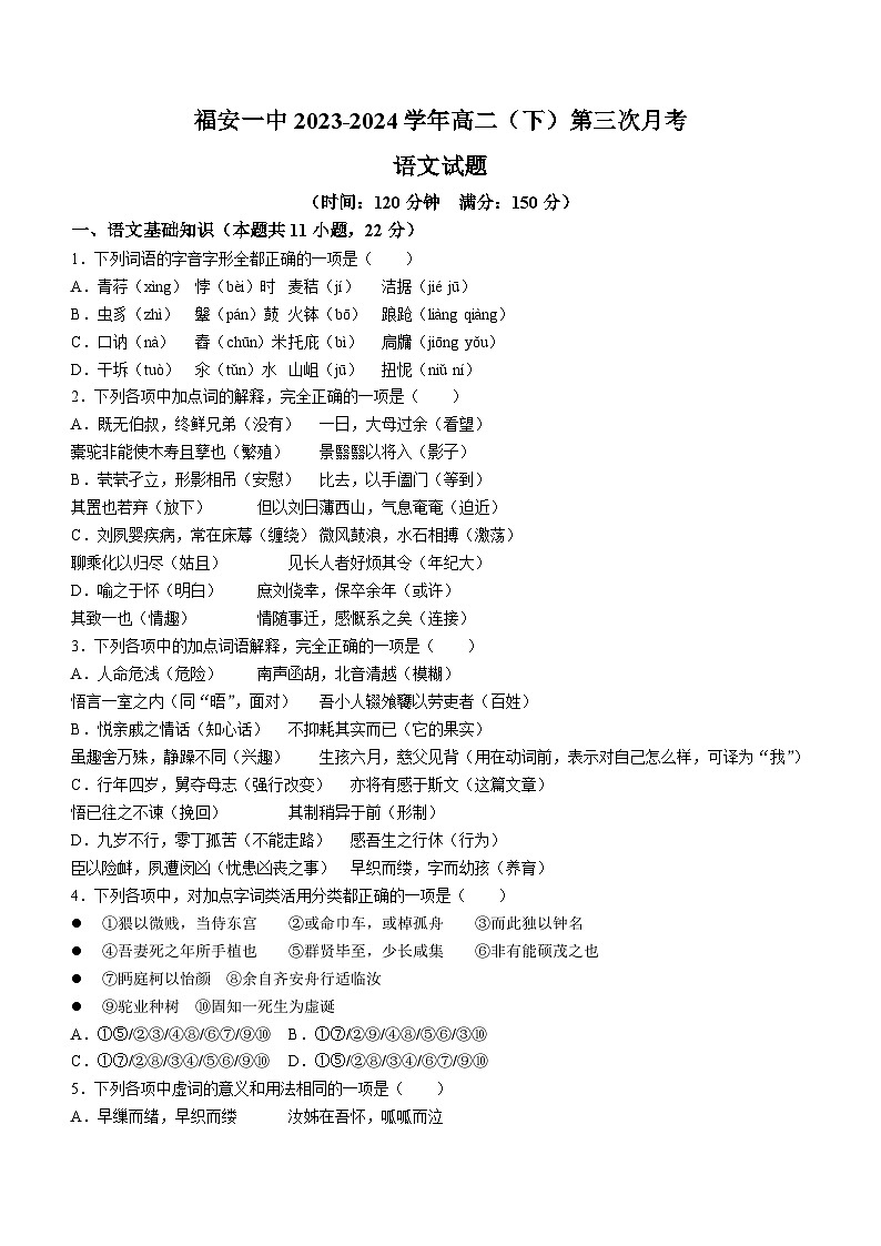 福建省宁德市福安市第一中学2023-2024学年高二下学期第三次月考语文试题(含答案)第1页