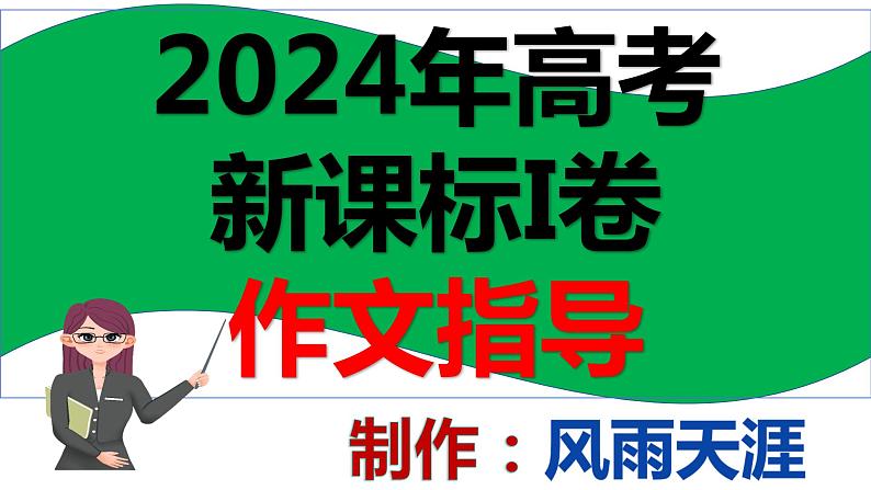 2024年高考新课标I卷语文作文指导 课件第1页