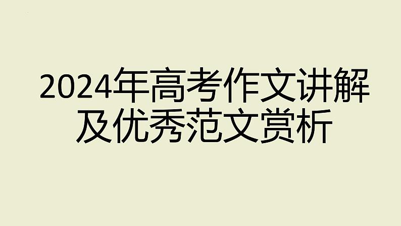 2024年高考语文作文讲解及范文赏析 课件第1页