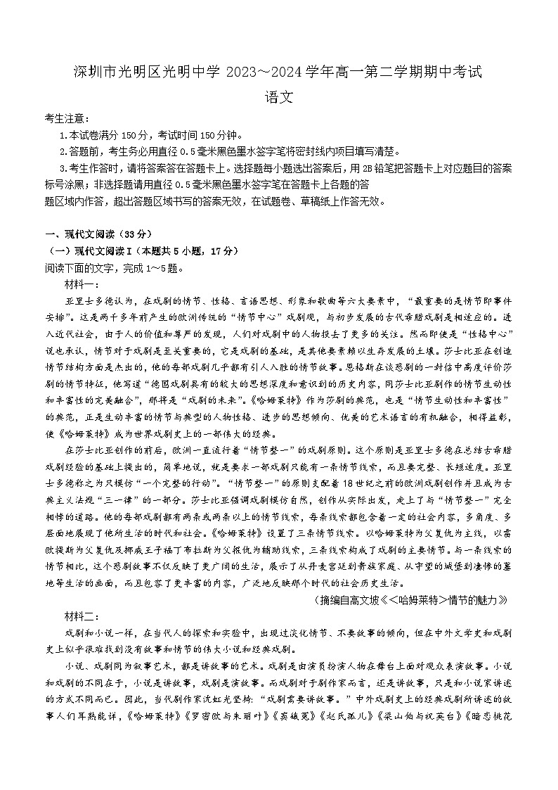 广东省深圳市光明中学2023-2024学年高一下学期期中考试语文试题（含答案）01