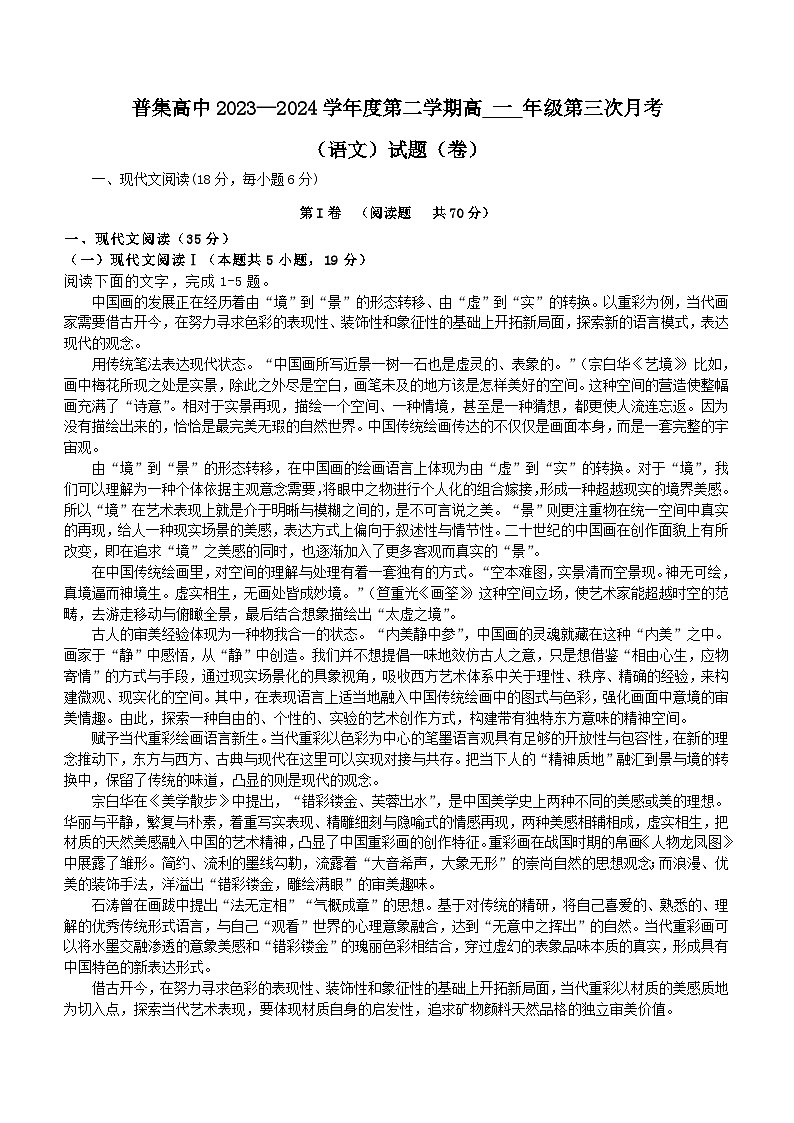 陕西省咸阳市武功县普集高级中学2023-2024学年高一下学期6月月考语文试题（含答案）第1页