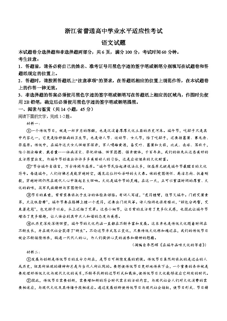 浙江省普通高中2023-2024学年高二下学期6月学业水平适应性考试语文试题（含答案）第1页