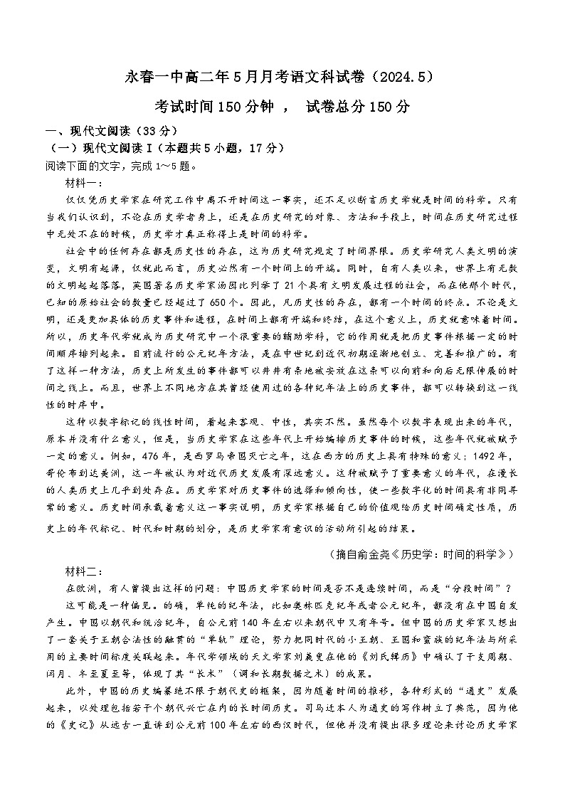 福建省泉州市永春县永春第一中学2023-2024学年高二下学期5月月考语文试题（含答案）第1页
