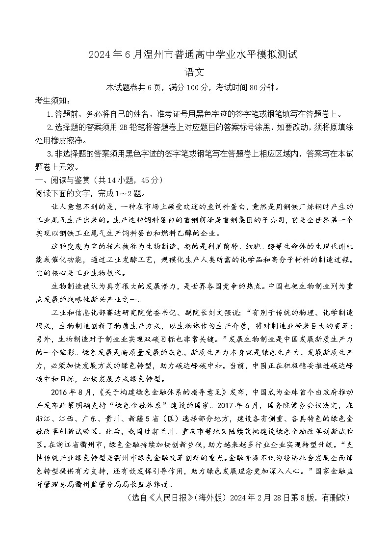 2024年浙江省温州市高二下学期6月学业水平模拟测试语文试题01