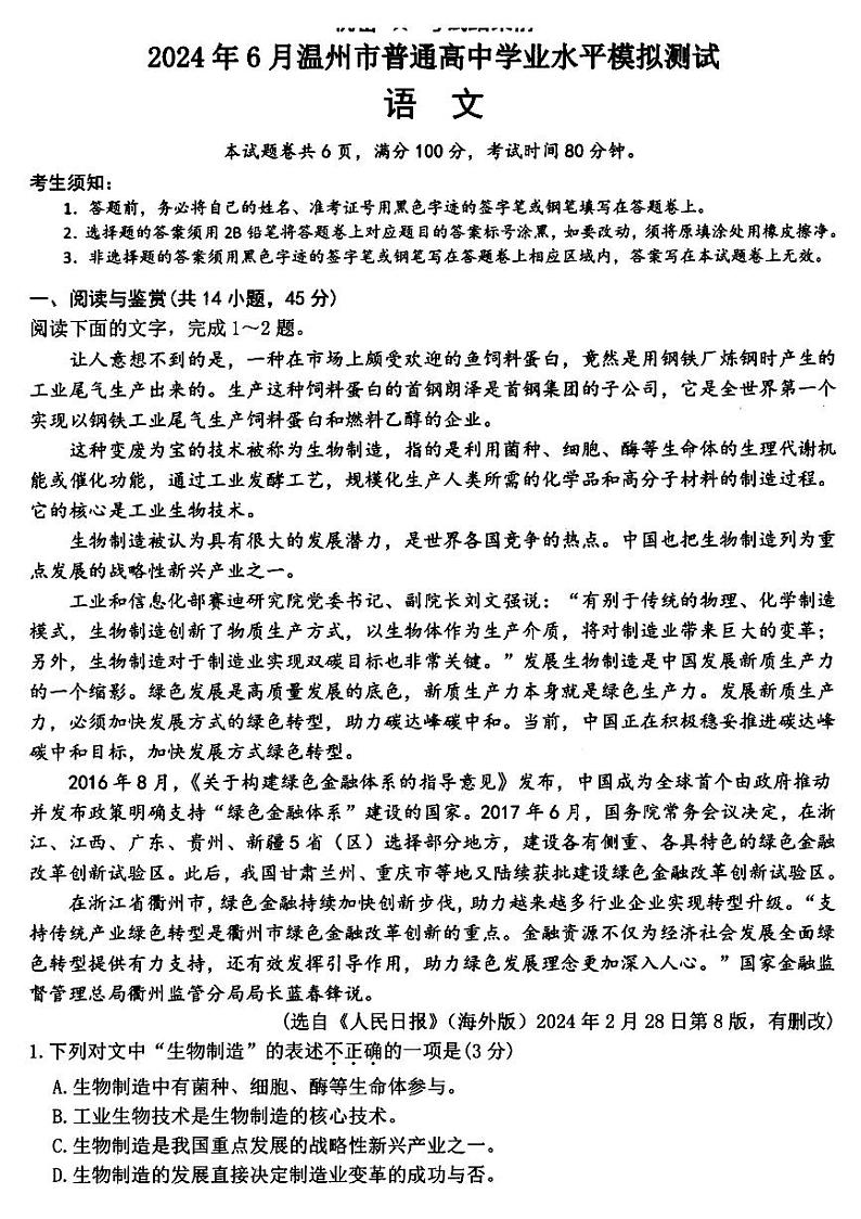 2024年浙江省温州市高二下学期6月学业水平模拟测试语文试题01