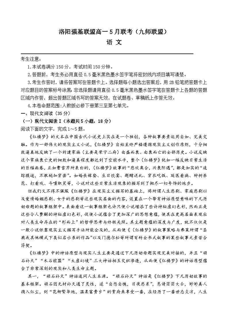 2024洛阳强基联盟高一下学期5月月考试题语文含解析01