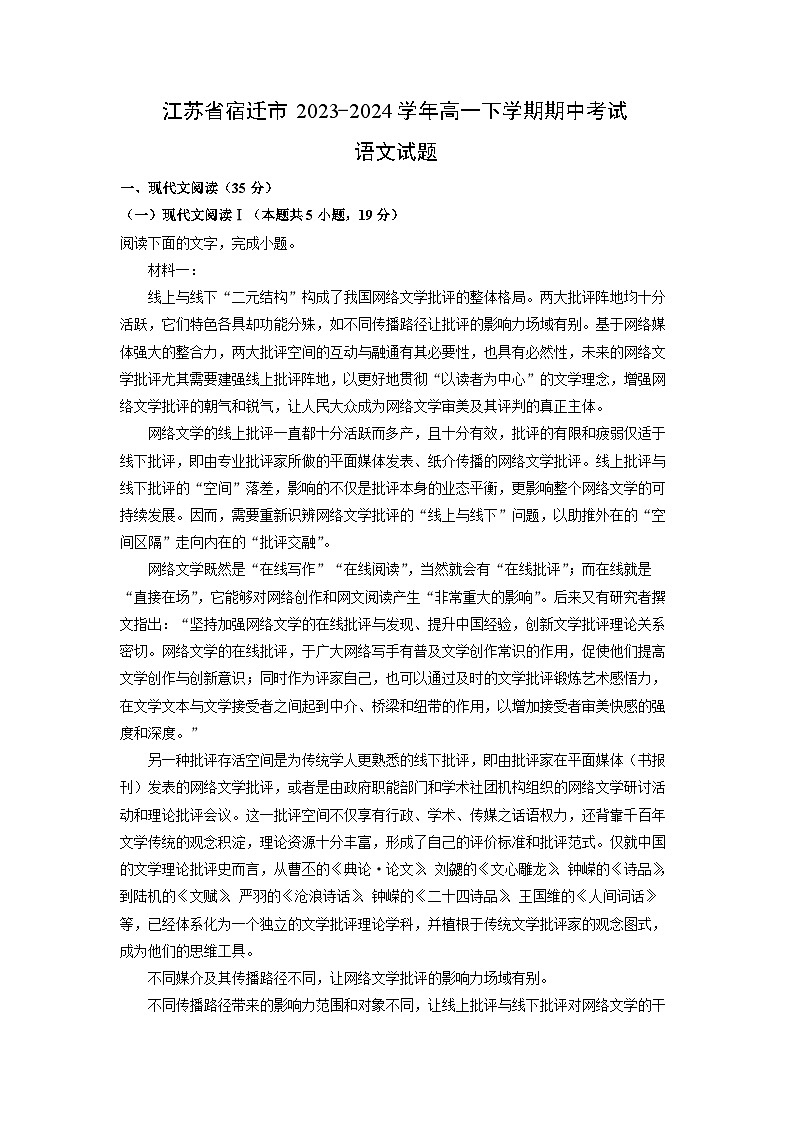 【语文】江苏省宿迁市2023-2024学年高一下学期期中考试试题（解析版）01