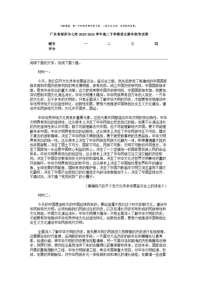 广东省深圳市七校2023-2024学年高二下学期语文期中联考试卷01