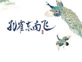 选择性必修下第一单元——《孔雀东南飞》课件