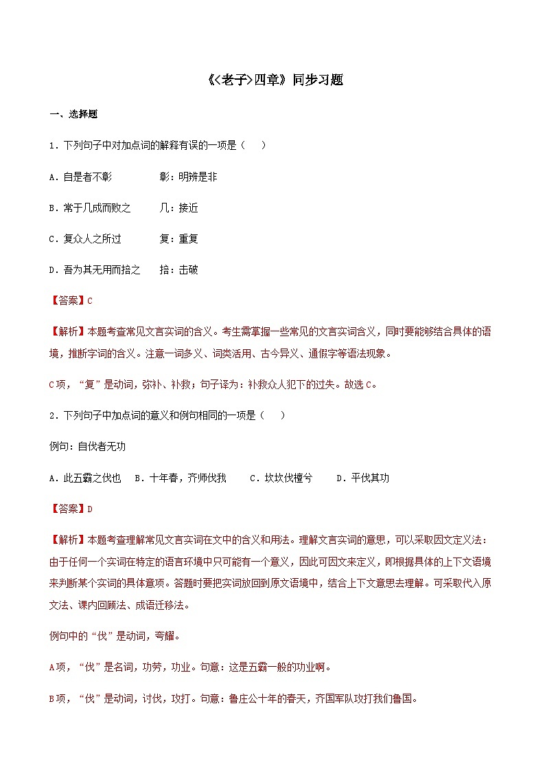 新版高中语文试卷选择性必修上册《老子》四章（同步习题）（解析版）01