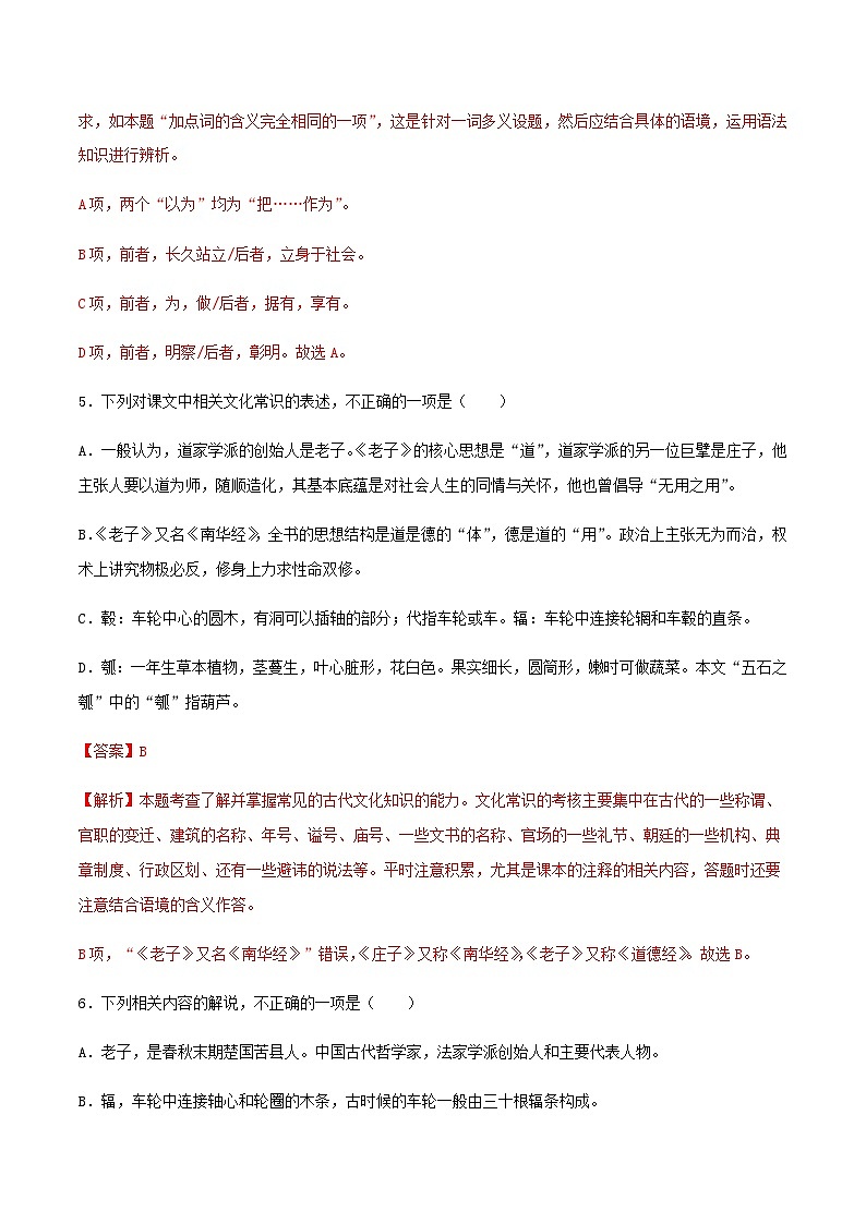 新版高中语文试卷选择性必修上册《老子》四章（同步习题）（解析版）03