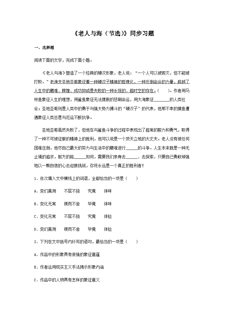新版高中语文试卷选择性必修上册《老人与海（节选）》（同步习题）（解析版）01