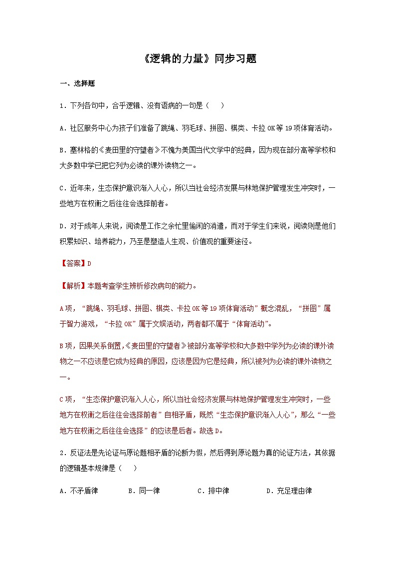 新版高中语文试卷选择性必修上册第四单元《逻辑的力量》（同步习题）（解析版）01