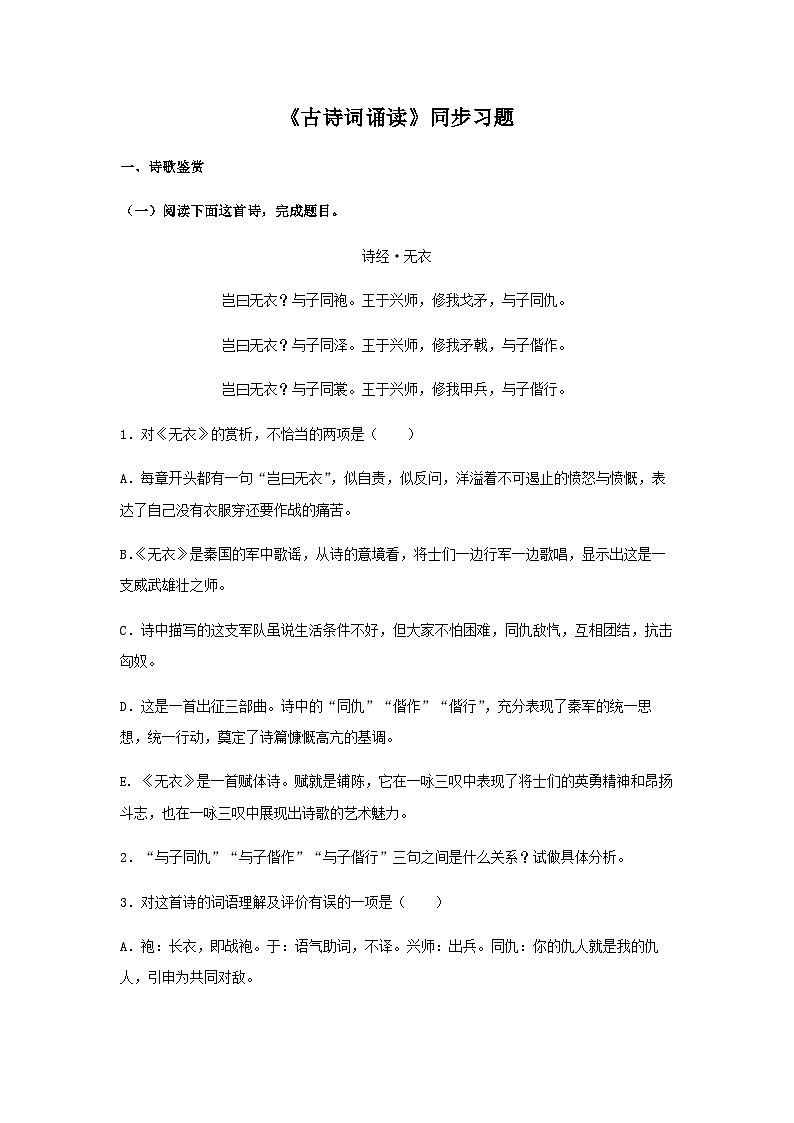 新版高中语文试卷选择性必修上册《古诗词诵读》（同步习题）（解析版）01