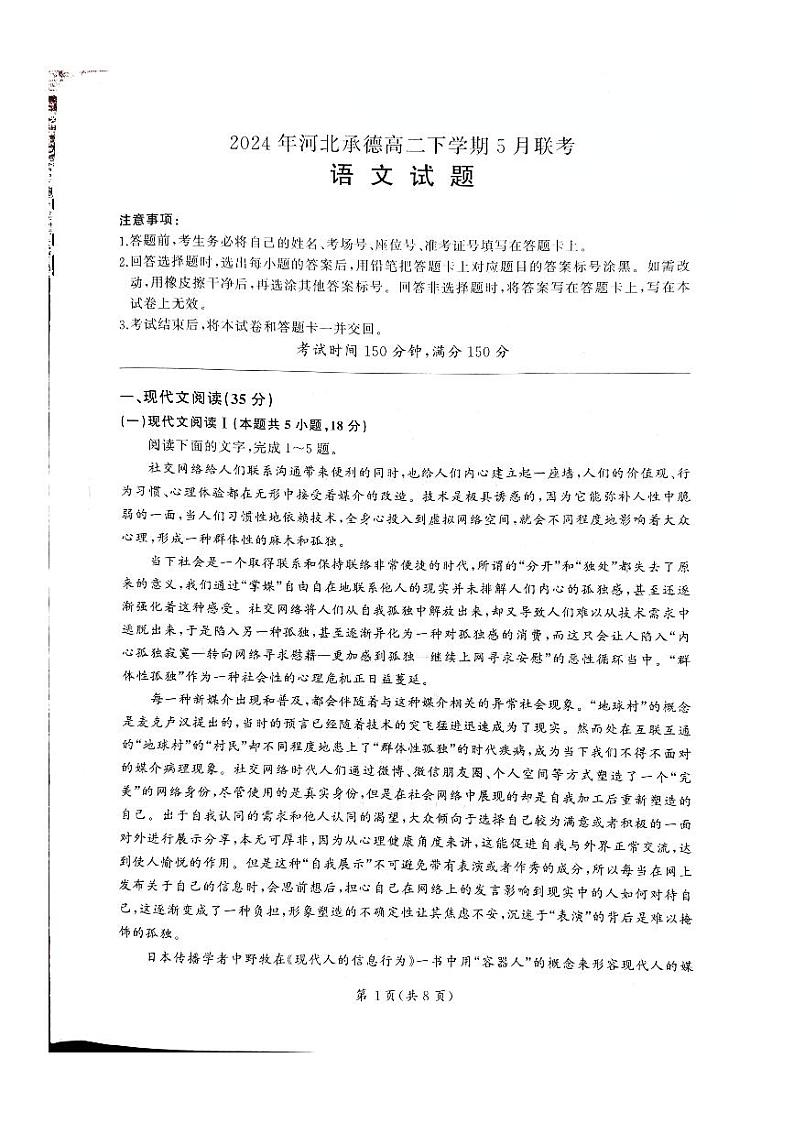 河北省承德市2023-2024学年高二下学期5月联考语文试题（PDF版附解析）01
