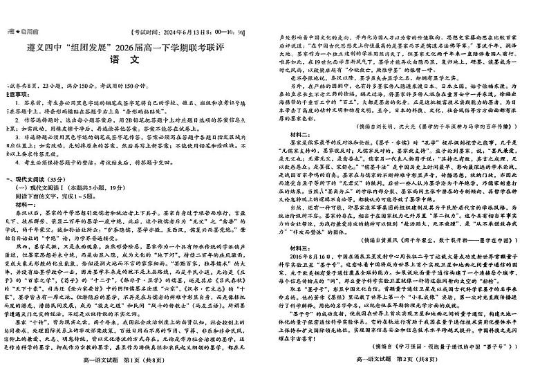 贵州省遵义市第四中学2023-2024学年高一下学期6月月考语文试题第1页