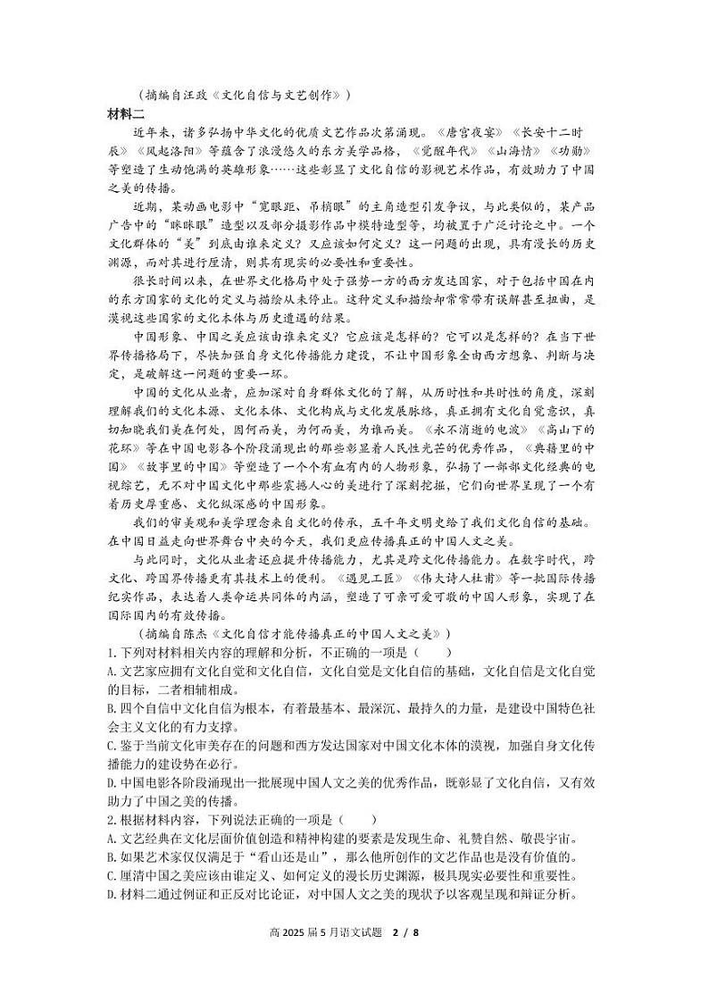 四川省仁寿第一中学北校区2023-2024学年高二下学期5月期中考试语文试题（PDF版附解析）第2页