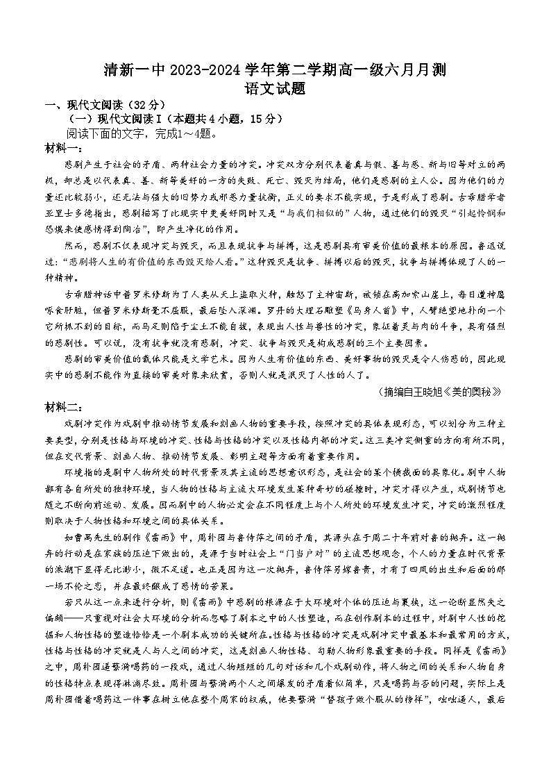 广东省清远市清新区第一中学2023-2024学年高一下学期6月月考语文试题（含答案）01