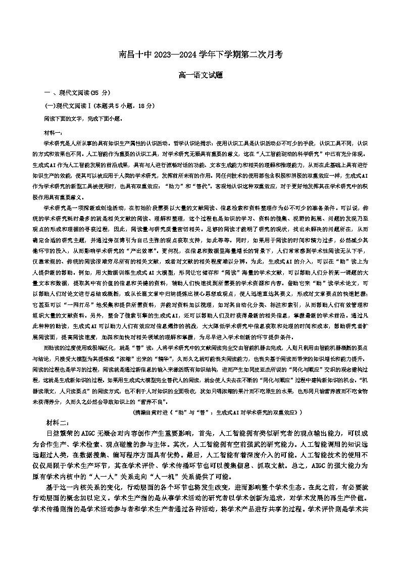 江西省南昌市第十中学2023-2024学年高一下学期第二次月考语文试题（含答案）第1页