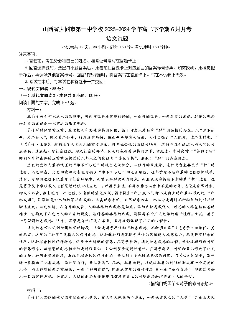 山西省大同市第一中学校2023-2024学年高二下学期6月月考语文试题（含答案）第1页