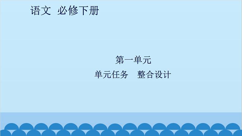 统编版高中语文必修下册 第一单元单元任务 整合设计课件01
