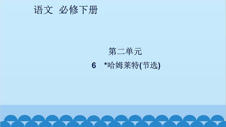 统编版高中语文必修下册 6 哈姆莱特(节选)课件第1页