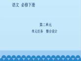 统编版高中语文必修下册 第二单元单元任务 整合设计课件