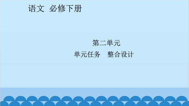 统编版高中语文必修下册 第二单元单元任务 整合设计课件第1页