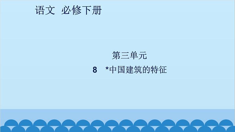 统编版高中语文必修下册 8 中国建筑的特征课件第1页