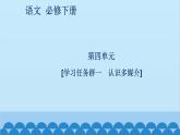 統(tǒng)編版高中語文必修下冊 第四單元[學習任務群一 認識多媒介] 課件
