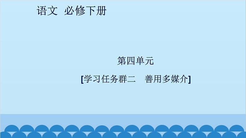 统编版高中语文必修下册 第四单元[学习任务群二 善用多媒介] 课件01