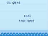 统编版高中语文必修下册 第五单元单元任务 整合设计课件