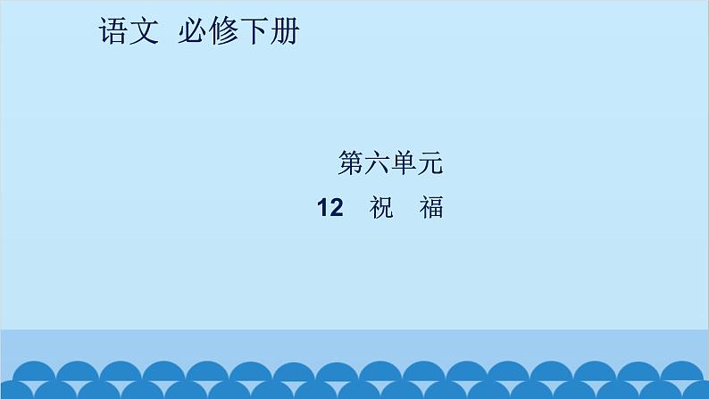 统编版高中语文必修下册 12 祝 福课件01