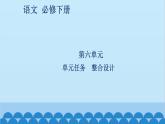 統(tǒng)編版高中語(yǔ)文必修下冊(cè) 第六單元單元任務(wù) 整合設(shè)計(jì)課件