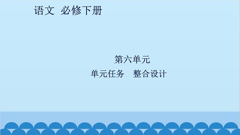 统编版高中语文必修下册 第六单元单元任务 整合设计课件第1页