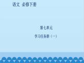 统编版高中语文必修下册 第七单元学习任务群（一）课件