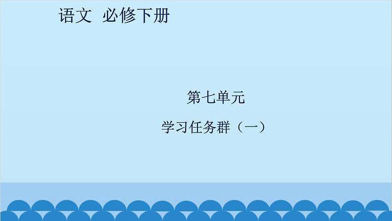 统编版高中语文必修下册 第七单元学习任务群（一）课件第1页