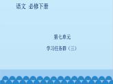 统编版高中语文必修下册 第七单元学习任务群（三）课件