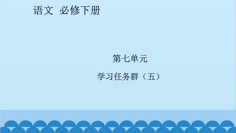 统编版高中语文必修下册 第七单元学习任务群（五） 课件第1页