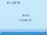 统编版高中语文必修下册 第七单元学习任务群（四）课件