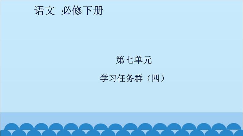 统编版高中语文必修下册 第七单元学习任务群（四）课件第1页