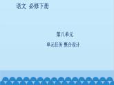 统编版高中语文必修下册 第八单元单元任务 整合设计课件