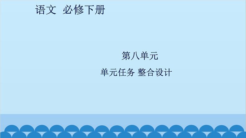 统编版高中语文必修下册 第八单元单元任务 整合设计课件第1页