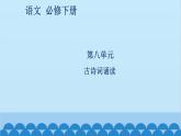 统编版高中语文必修下册 第八单元古诗词诵读课件