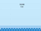统编版高中语文必修下册 第八单元古诗词诵读课件
