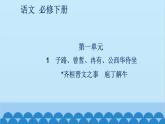 統(tǒng)編版高中語文必修下冊 1 子路、曾皙、冉有、公西華侍坐 齊桓晉文之事 庖丁解牛課件