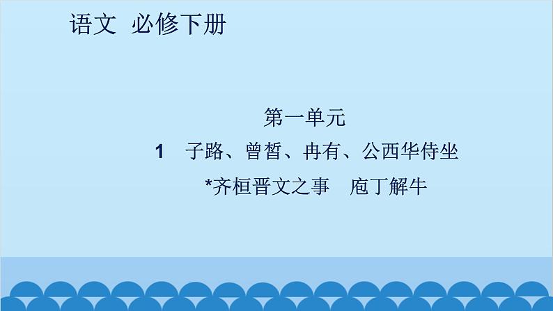 统编版高中语文必修下册 1 子路、曾皙、冉有、公西华侍坐 齐桓晋文之事 庖丁解牛课件01