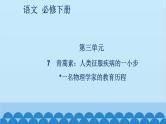 统编版高中语文必修下册 7 青蒿素：人类征服疾病的一小步 一名物理学家的教育历程课件