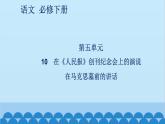 统编版高中语文必修下册 10 在《人民报》创刊纪念会上的演说 在马克思墓前的讲话课件